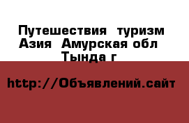 Путешествия, туризм Азия. Амурская обл.,Тында г.